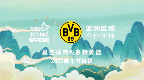 <b>粽叶飘香寄祝福，多特蒙德携手星空体育共庆端午节</b>
