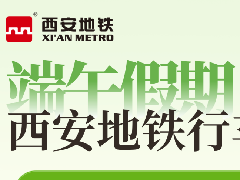 <b>端午期间，西安地铁将调整运营时间→</b>