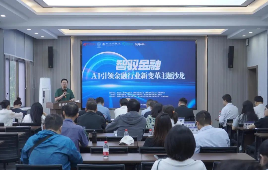 <b>智驭金融：AI引领金融行业新变革主题沙龙圆满落幕</b>