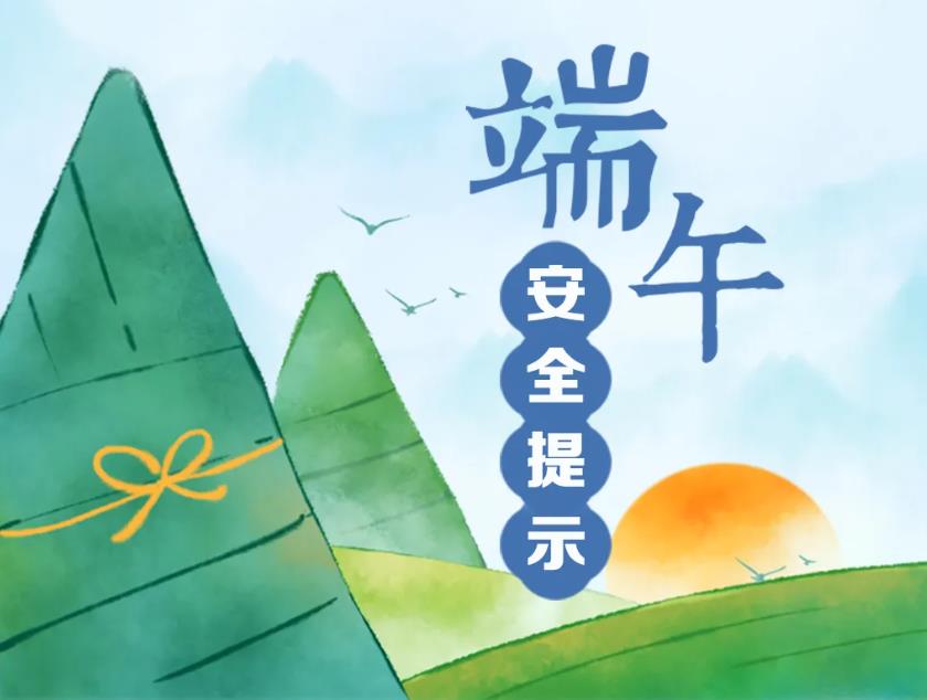 <b>端午假期安全提示</b>