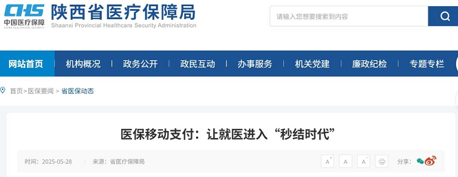<b>陕西推进医保移动支付，西安48家医院迈入“就医秒结”时代</b>