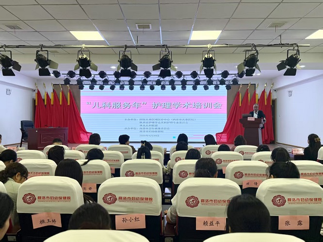 <b>商洛市妇幼保健院举办“儿科服务年”护理学术培训会</b>