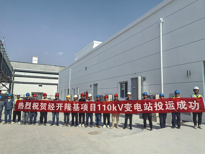 <b>西安经开区隆基项目110kV专用变电站正式投运</b>