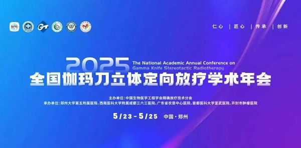 <b>经开区企业快讯丨大医新一代术中实时导航放射外科系统亮相全国伽玛刀年</b>