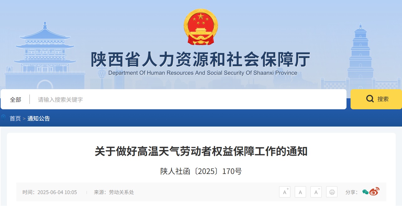 <b>陕西省防暑降温补贴标准已出，6月起发放</b>