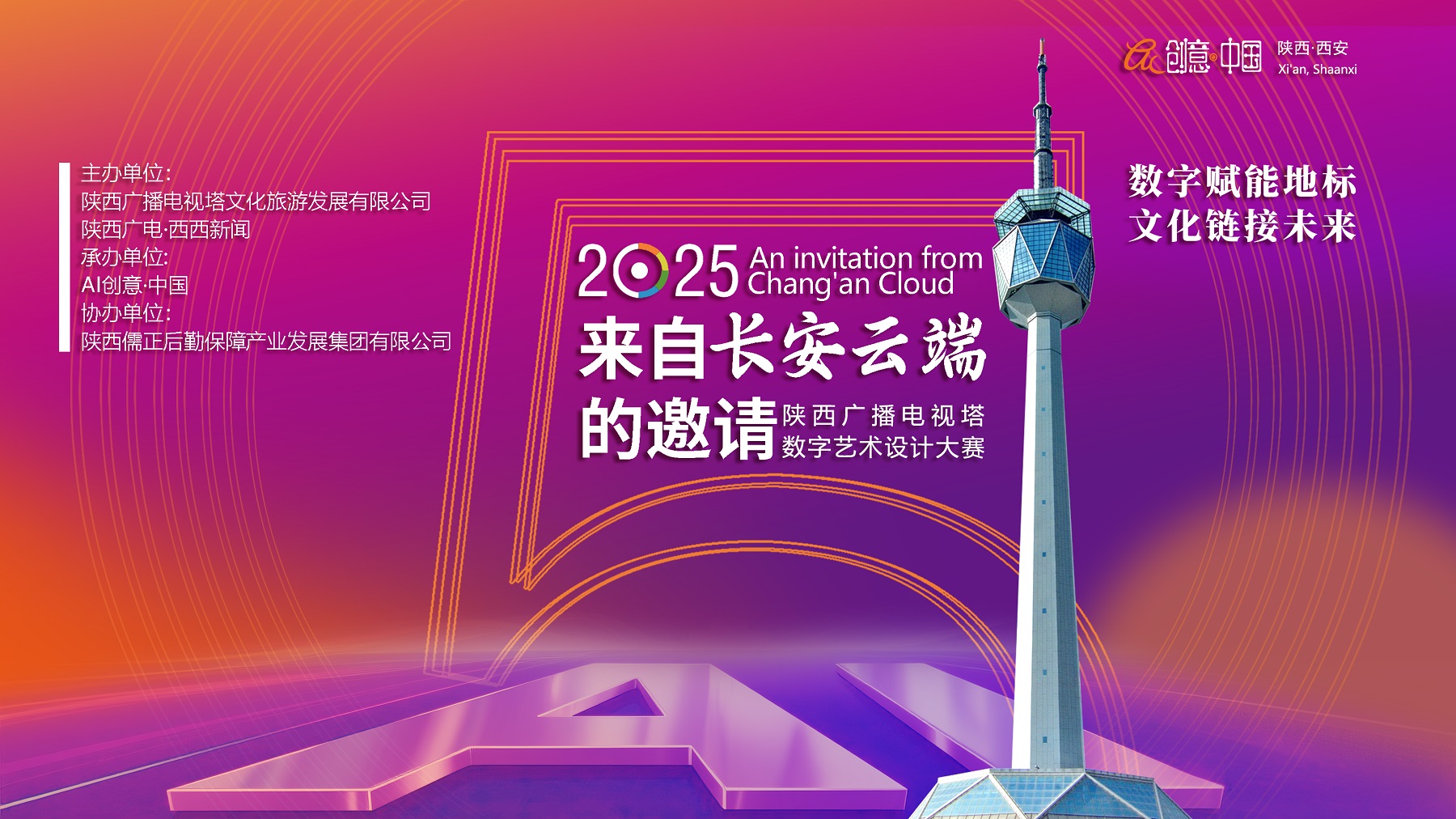 <b>“来自长安云端的邀请”陕西广播电视塔数字艺术设计大赛即将启动</b>