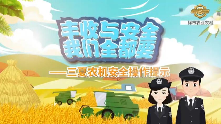 <b>今宜安 芒种 | 6月5日 忙有所得 种有所获！三夏农忙 农机安全莫忘</b>