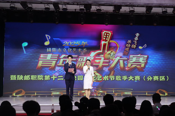<b>2025咸阳市文化艺术季青年歌手大赛暨陕邮职院分赛区决赛举办</b>