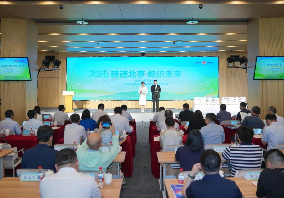 <b>北京启动首批国家产品碳足迹标识认证试点</b>