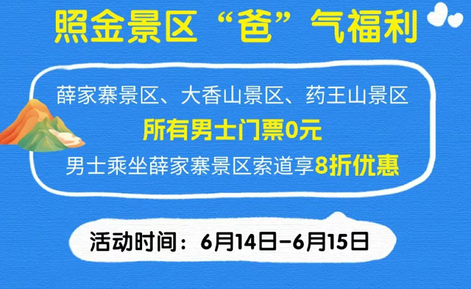 <b>父亲节福利！6月14-15日照金这些景区对所有男士免门票！  </b>