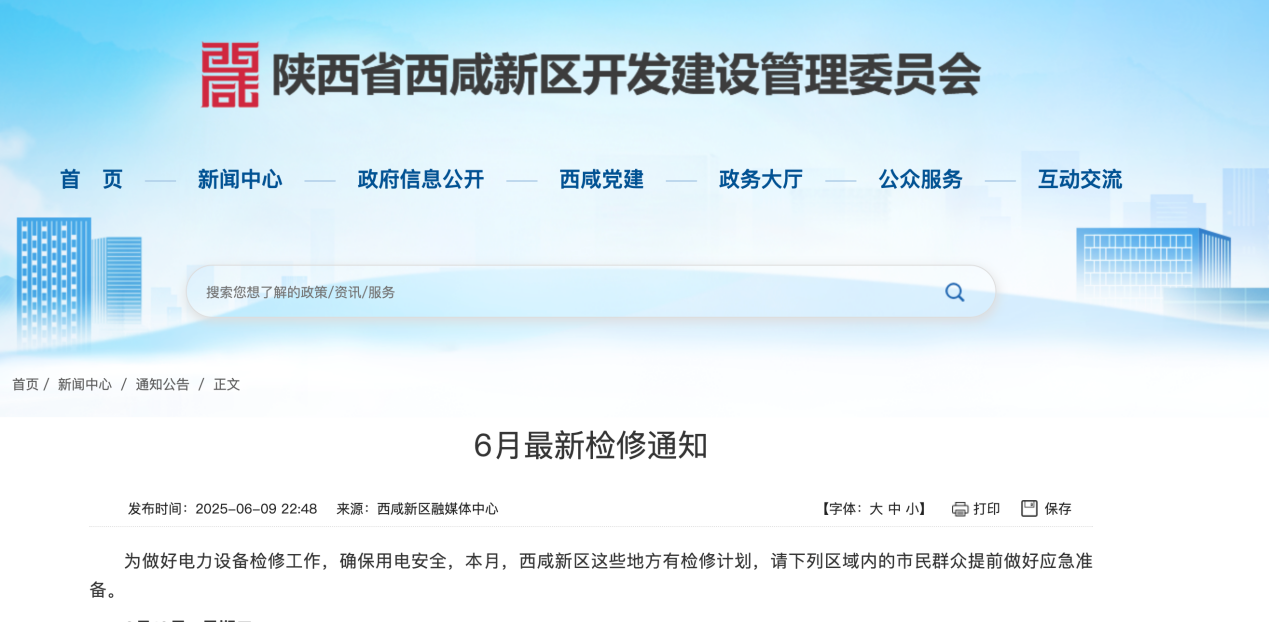 <b>请做好应急准备！西咸新区这些地方将因检修而停电</b>