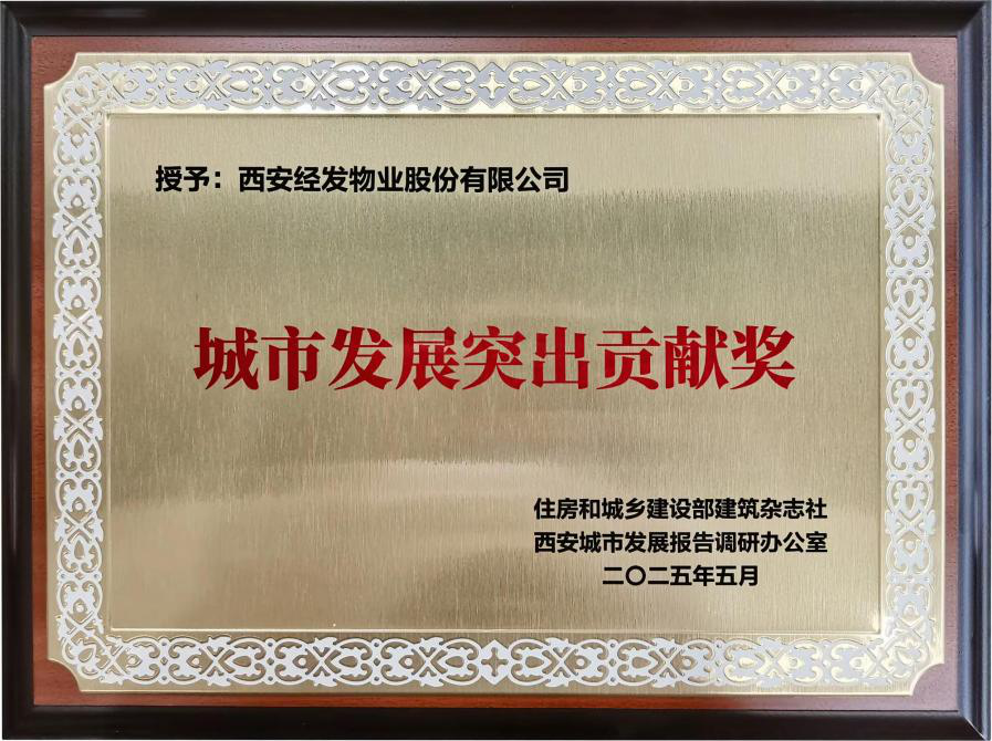 <b>经发物业荣膺“城市发展突出贡献奖”</b>