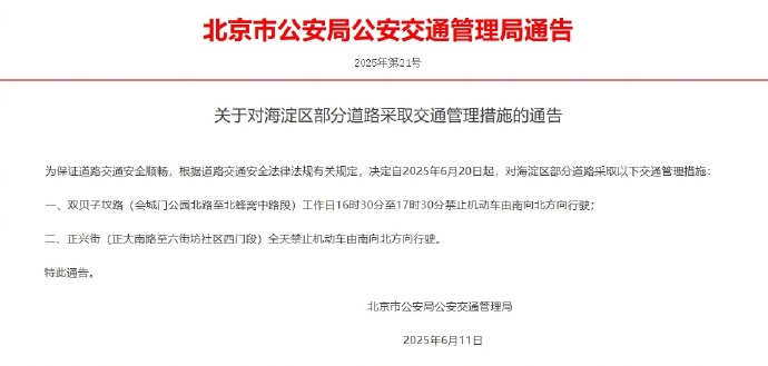 <b>注意！6月20日起北京市海淀区部分道路采取交通管理措施</b>