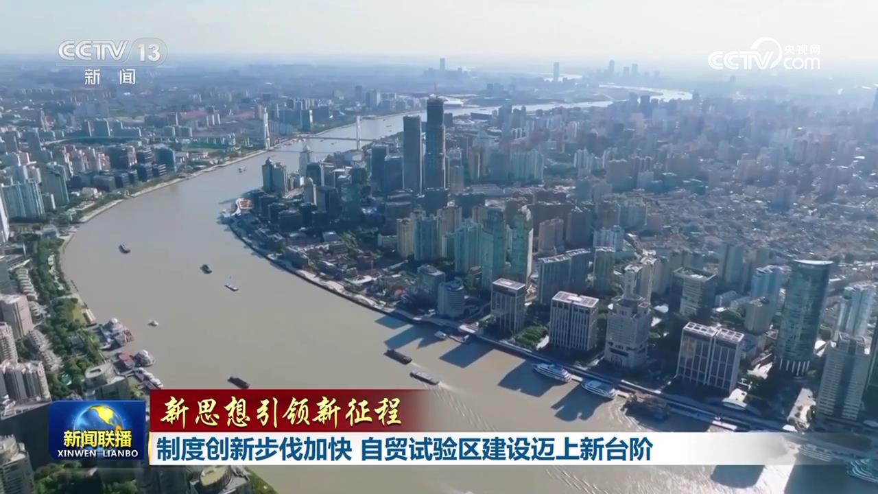 <b>【新思想引领新征程】制度创新步伐加快 自贸试验区建设迈上新台阶</b>