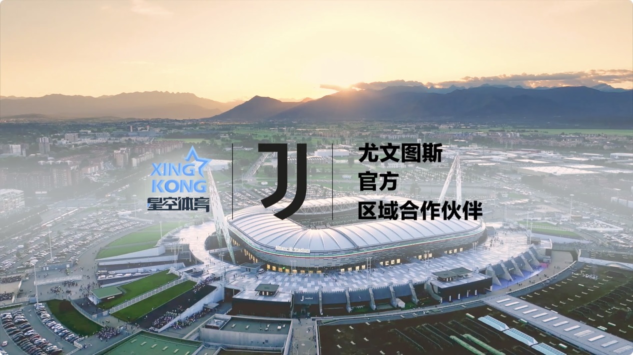 跨疆界联结，尤文图斯俱乐部联手星空体育盛展宏图