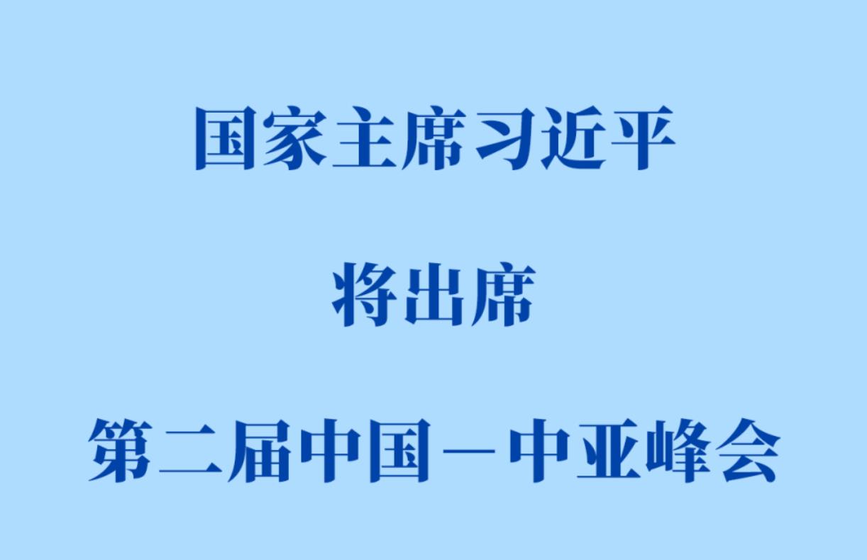 习近平将出席第二届中国—中亚峰会