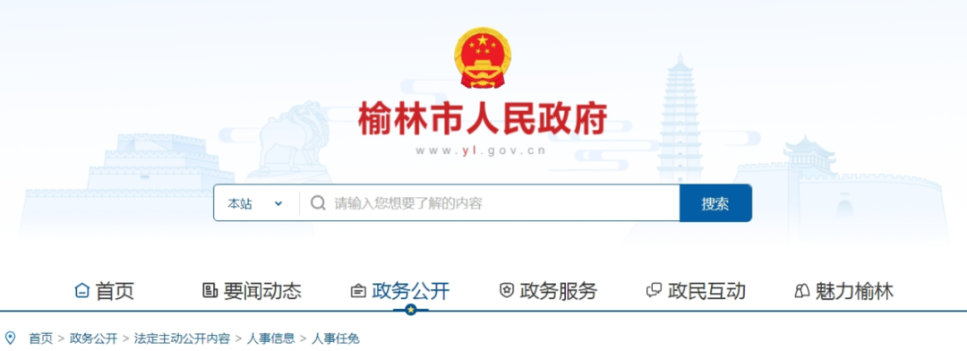 陕西榆林市发布任免职通知