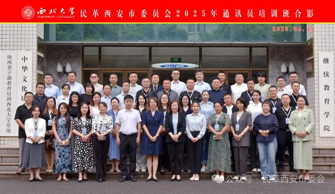 <b>民革西安市委员会举办2025年通讯员培训班  </b>