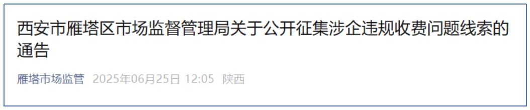 <b>西安市雁塔区公开征集涉企违规收费问题线索</b>