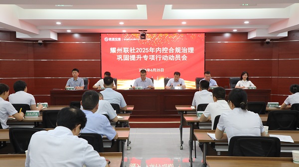 <b>铜川市耀州联社召开2025年内控合规治理巩固提升专项行动动员会</b>