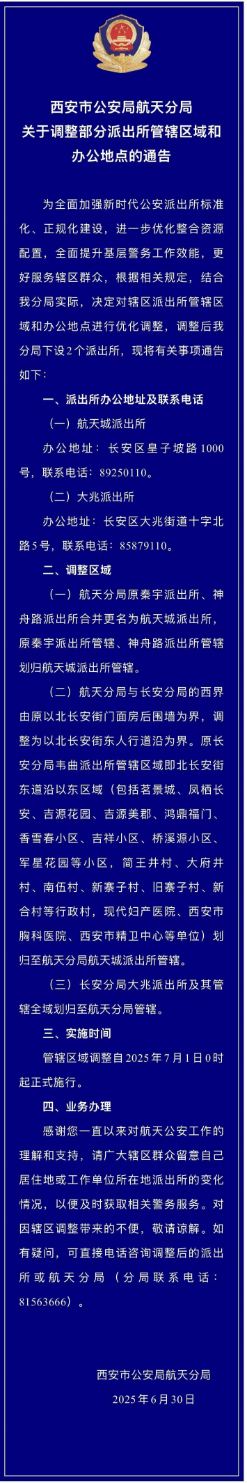 <b>办警务业务需注意！西安市公安局多分局调整派出所管辖区域</b>