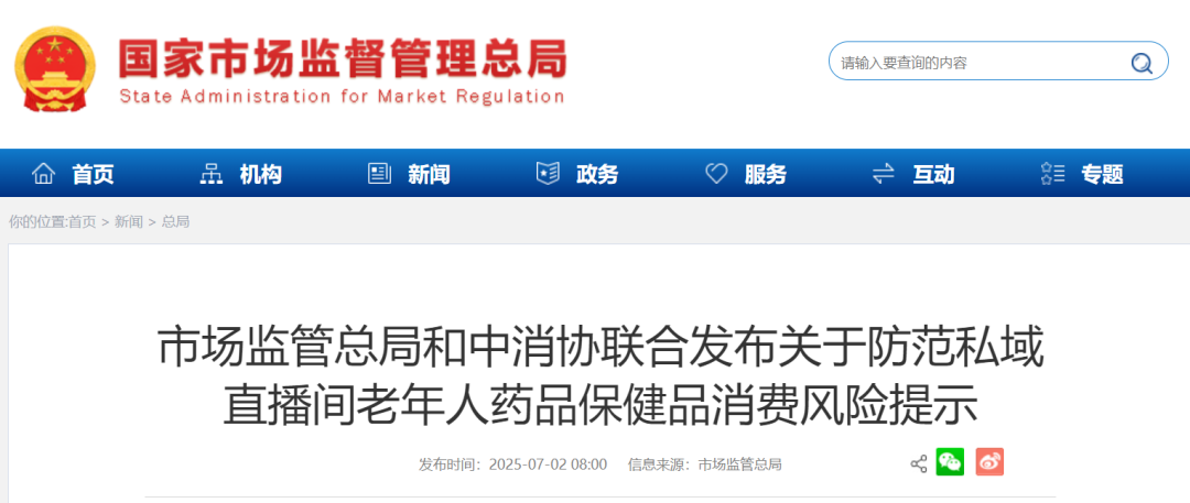 <b>市场监管总局、中消协发布消费风险提示</b>