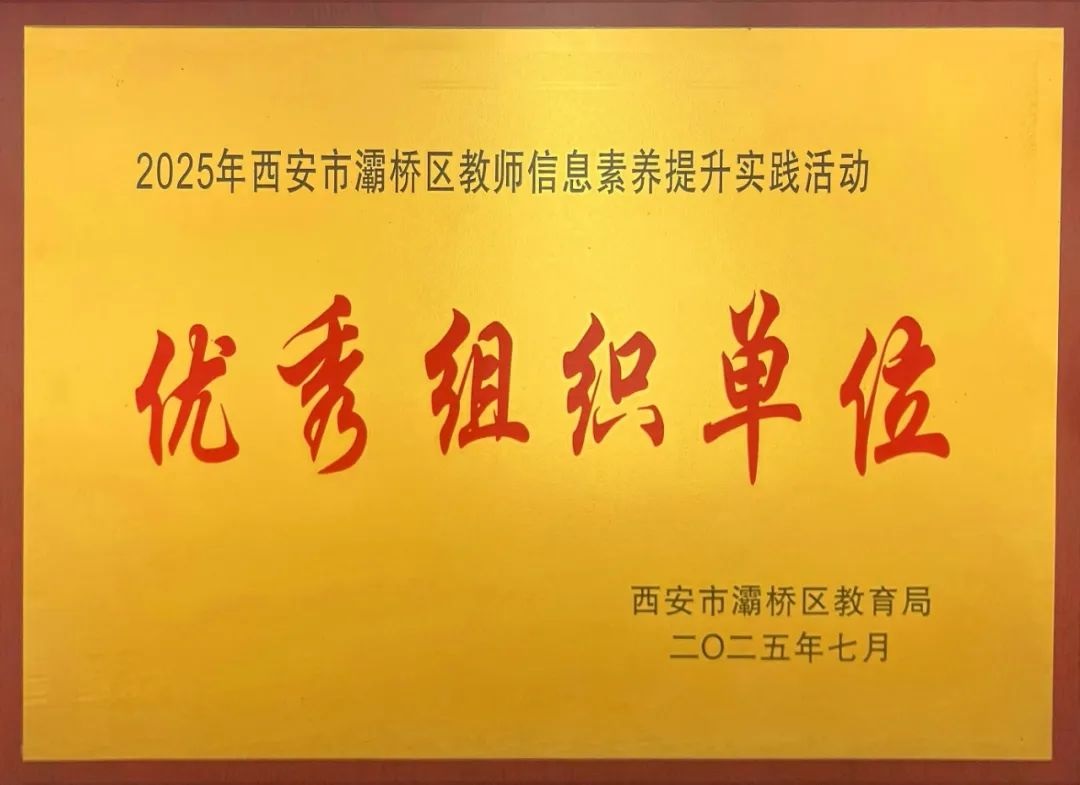 <b>灞桥区东城二小：创新教育路径 以信息素养赋能教师队伍建设</b>