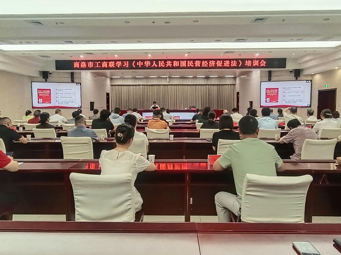 <b>商洛市工商联举办《中华人民共和国民营经济促进法》学习培训会  </b>