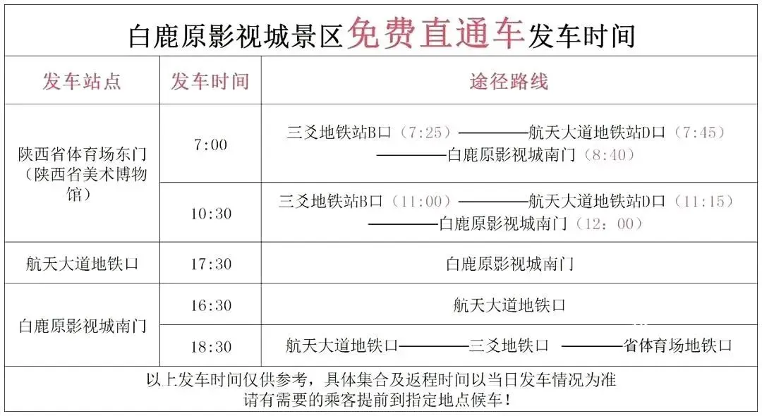 <b>7、8两月免费乘坐！西安白鹿原影视城景区开通免费直通车  </b>