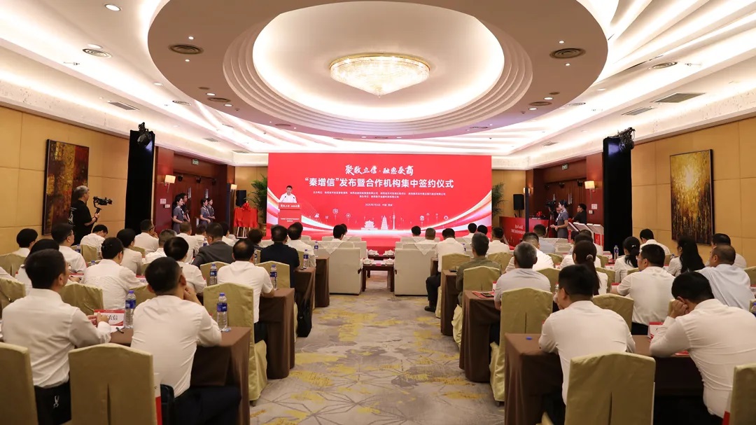 陕西发布“秦增信”融资增信模型 赋能民营经济高质量发展