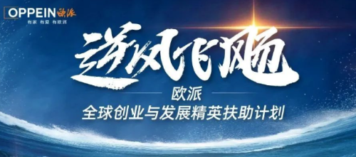 <b>聚势精进，人才汇聚，欧派打造“增肌型”团队</b>