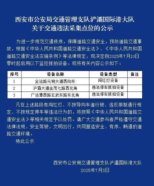 <b>西安浐灞国际港新增交通违法抓拍点位，7月10日启用</b>