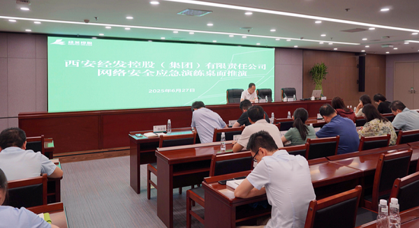 西安经发控股开展网络安全应急演练桌面推演