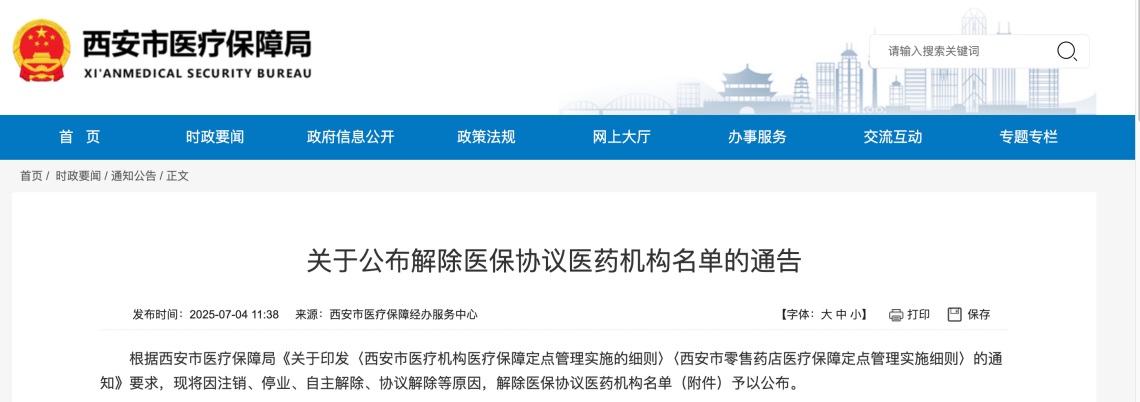 <b>西安410家医药机构解除医保协议！这些定点医药机构名单公布</b>