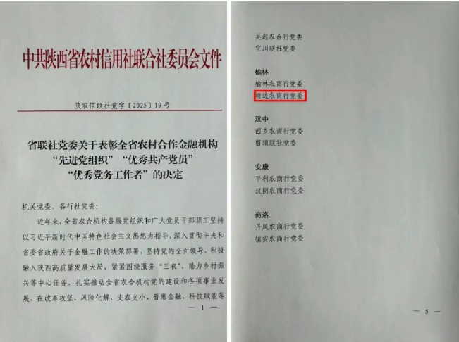 <b>靖边农商银行党委荣获全省农村合作金融机构“先进党委”称号  </b>