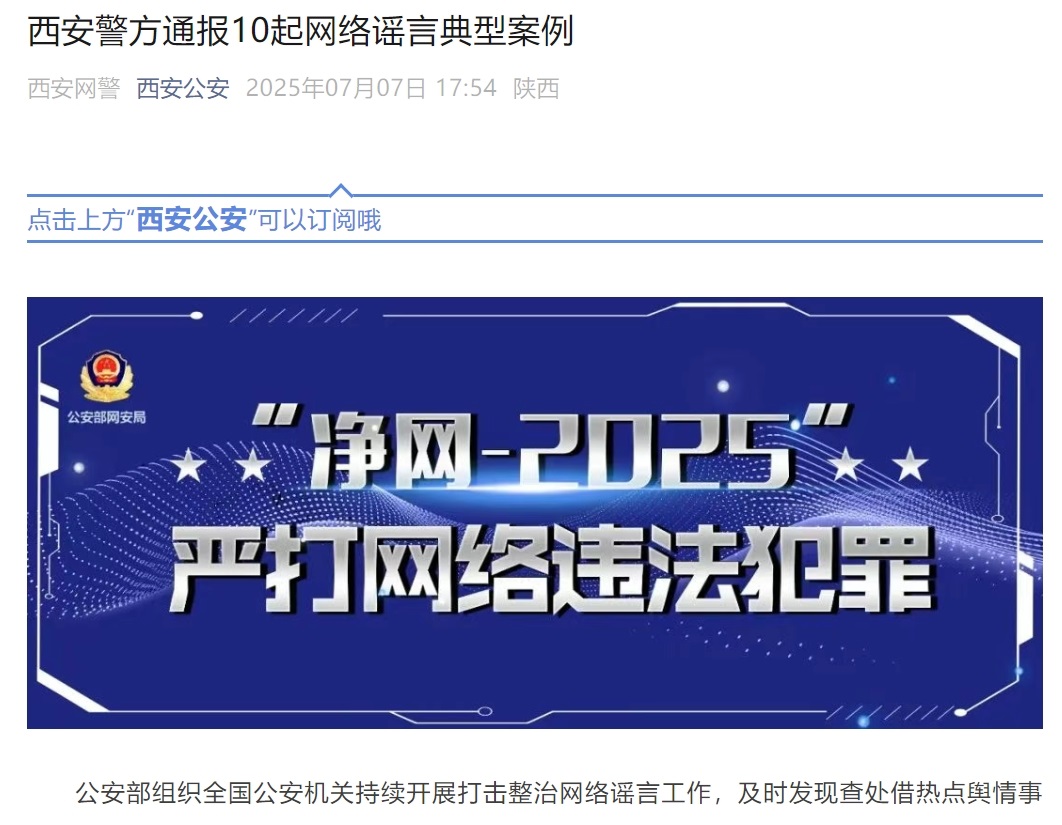 <b>这些谣言你信了吗？西安警方剑指网络乱象</b>