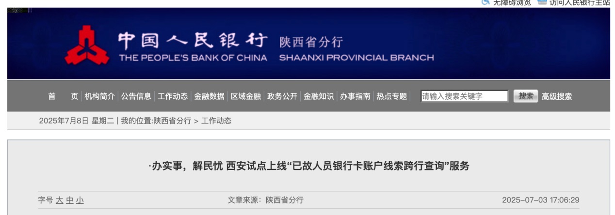 <b>西安开通“已故人员银行卡账户线索跨行查询”服务</b>