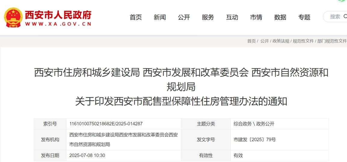 西安出台配售型保障性住房管理办法