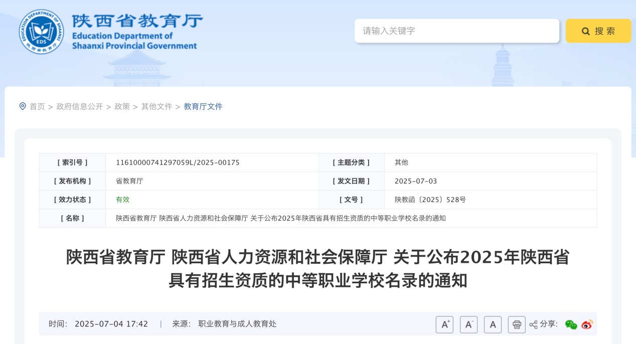 陕西公布具有招生资质的中等职业学校309所