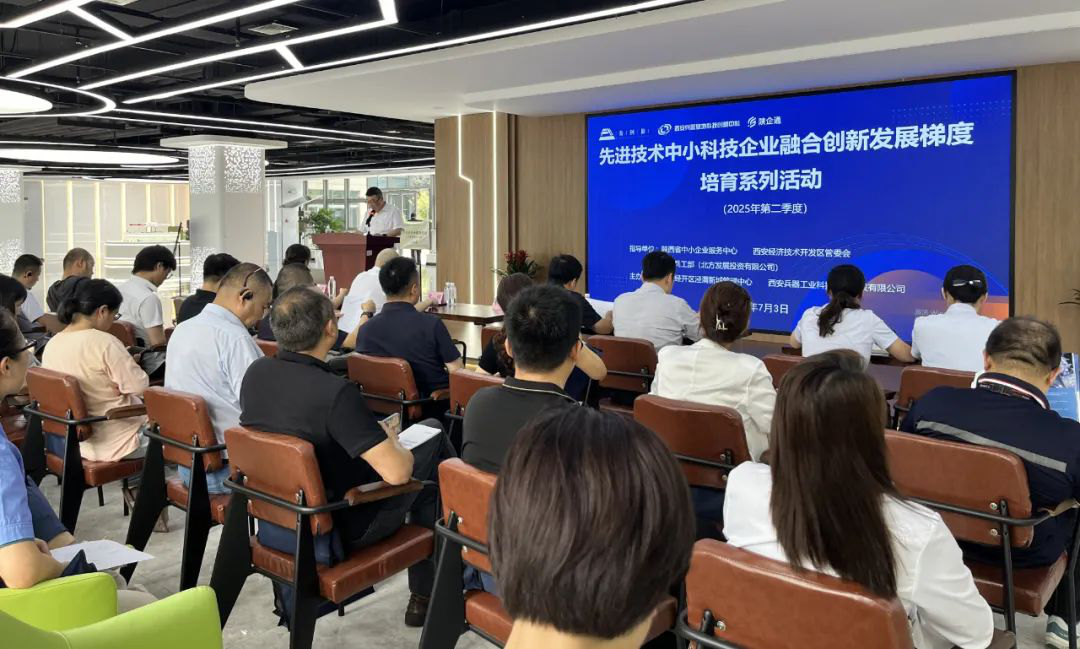 <b>先进技术中小科技企业梯度培育活动在西安兵器基地举行</b>
