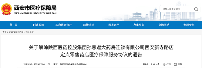 <b>西安一药店因违反多项规定，被解除医保协议</b>