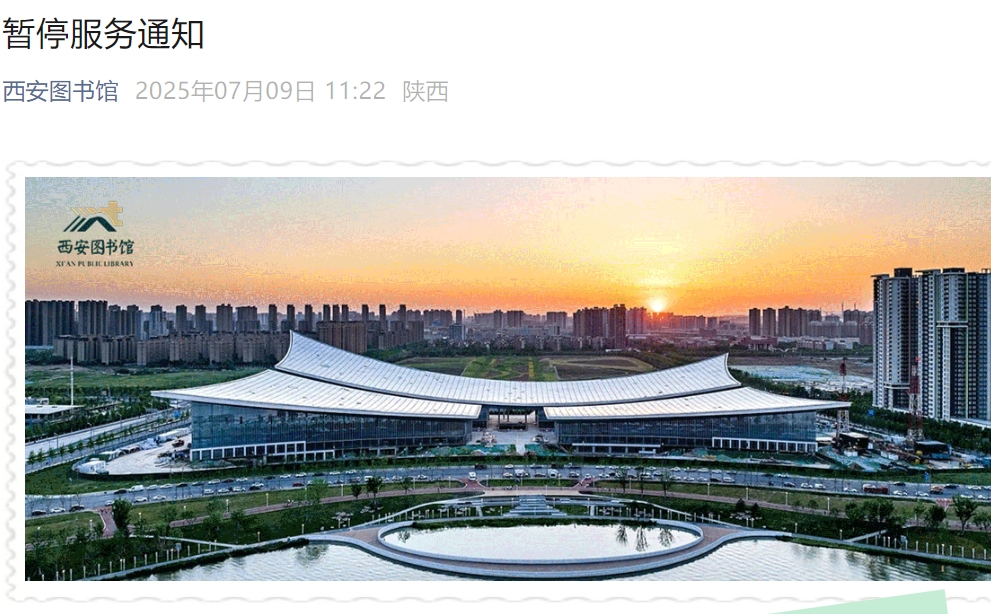 <b>不要跑空！西安图书馆木塔南苑分馆暂停服务</b>