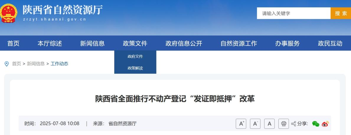 <b>陕西全面推行不动产登记“发证即抵押”改革</b>