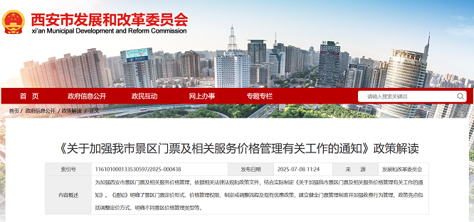 <b>西安市规范景区门票及服务价格管理 多举措保障游客权益</b>