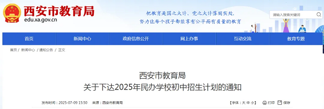 <b>西安市2025年民办学校初中招生计划公布  </b>