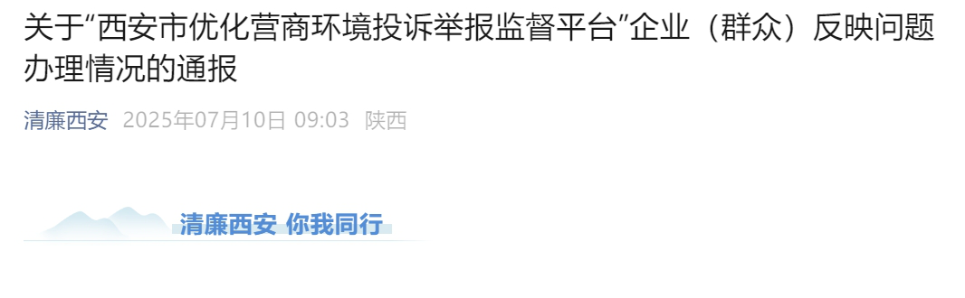 <b>西安市纪委监委集中通报！</b>