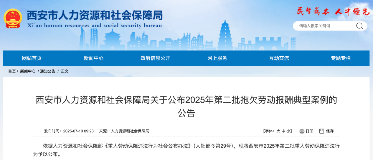 未按时足额支付劳动者工资，西安处罚4家企业