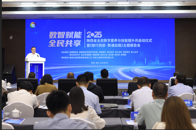陕西省2025年全民数字素养与技能提升月活动启幕