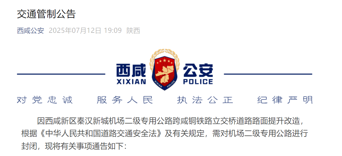 <b>交通管制6个月！西咸新区秦汉新城机场二级专用公路暂时封闭</b>