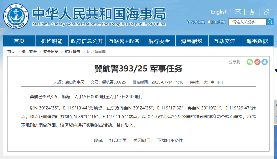 <b>航行警告！渤海部分海域进行实弹射击活动 禁止驶入</b>